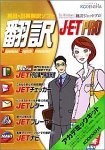 『英日・日英翻訳ソフト 翻訳J・E・T PRO版 アカデミックキット』の写真