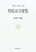 恩給法令要覧 (平成17年版)