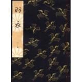 書評 羽衣 (観世流特製一番本(大成版)) by ramaramarama