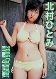 北村ひとみ 2006年度 カレンダー