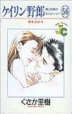 ケイリン野郎―周と和美のラブストーリー (56) (ジュディーコミックス)