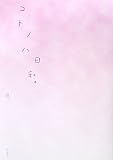 コトノハ日和。