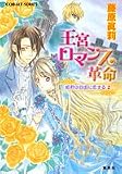 王宮ロマンス革命―姫君は自由に恋する〈2〉 (コバルト文庫)の画像