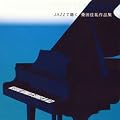 JAZZで聴く桑田佳祐作品集