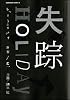失踪HOLIDAY (角川コミックス・エース (KCA170-1))