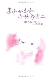 白樺文学館多喜二ライブラリー - よみがえれ小林多喜二―詩とエッセー 白樺文学館多喜二ライブラリー - よみがえれ小林多喜二―詩とエッセー