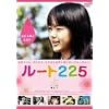 ���[�g225 [DVD]