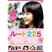 ���[�g225 [DVD]