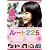 ルート225 [DVD]