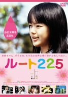 ルート225 [DVD] by 多部未華子岩田力石田えり崔洋一嶋田久作