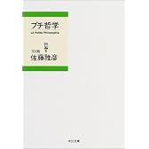 プチ哲学 (中公文庫)