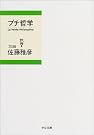 プチ哲学 (中公文庫)