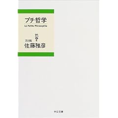 プチ哲学 (中公文庫)