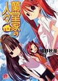 蘭堂家の人々 (蘭堂家の人々シリーズ) (集英社スーパーダッシュ文庫)