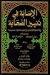 Al-Isaba fi tamyiz as-sahaba 1/9 ma'a al-faharis bei Bücher zum Namen: 31Z8AU0bDbL._SL75_