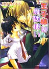王子様は魔法使い (パレット文庫)