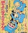 にんタマ三人ぐみのラクして頭がよくなる大さくせん!!―らくだいにんじゃらんたろう (こどもおはなしランド)