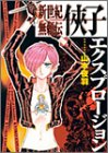 侠子エクスプロージョン (ヤングジャンプコミックス)