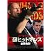 �ׂ̃q�b�g�}���Y �S�e���� [DVD]