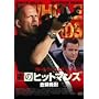 �ׂ̃q�b�g�}���Y �S�e���� [DVD]