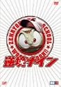 逆境ナイン 全力版 [DVD]