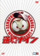 逆境ナイン 全力版 [DVD]