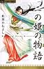 二の姫の物語 (フラワーコミックス)