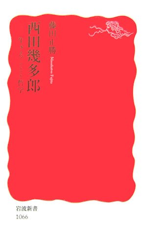 西田幾多郎―生きることと哲学 (岩波新書)