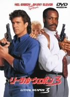 リーサル・ウェポン3 [DVD]