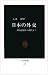日本の外交―明治維新から現代まで (中公新書 (113))