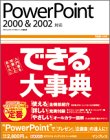 できる大事典 PowerPoint 2000&2002対応 (できる大事典シリーズ)