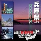 全国都道府県別フォトライブラリー Vol.24 兵庫県