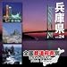全国都道府県別フォトライブラリー Vol.24 兵庫県 全国都道府県別フォトライブラリー Vol.24 兵庫県