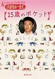 15�΂̃|�P�b�g (�W�p�Е���)