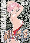 個人授業 (ヤングサンデーコミックス)