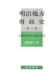 明治地方財政史〈第6巻〉大都市財政と都市経営