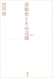 美術史とその言説(ディスクール) 美術史とその言説(ディスクール)
