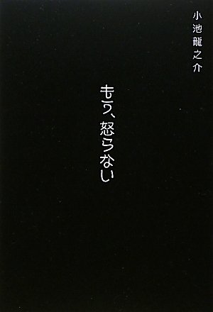 もう、怒らない by 小池 龍之介