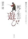死と生の遊び 縄文からクレーまで―美術の歴史を体感する