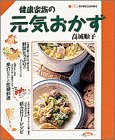 健康家族の元気おかず (小学館実用シリーズ―MuffinおかずCOOKING) 高城 元気