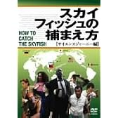 スカイフィッシュの捕まえ方~サイエンスジャーニー編~ [DVD]