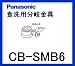 パナソニック［Panasonic］分岐水栓CB-SMB6