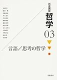 岩波講座 哲学〈3〉言語/思考の哲学