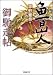 書籍: 魯山人御馳走帖 (広済堂文庫)