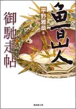 魯山人御馳走帖 (広済堂文庫)