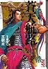 蒼天航路（4） (講談社漫画文庫)