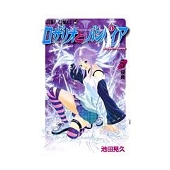 ロザリオとバンパイア 5 (ジャンプコミックス)