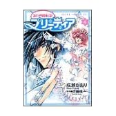 新白雪姫伝説プリーティア (4) (あすかコミックスDX)