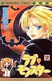 ラブ・モンスター 7 (マーガレットコミックス)