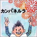 カンパネルラ カンパネルラ